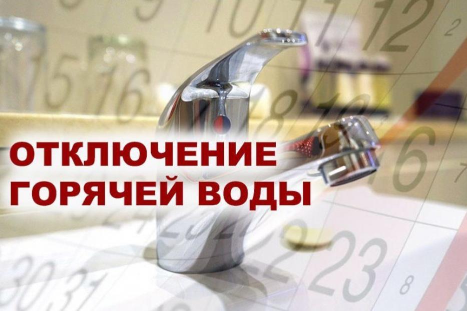 График отключения горячей воды в округе.