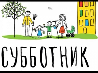 Цифровые субботники.