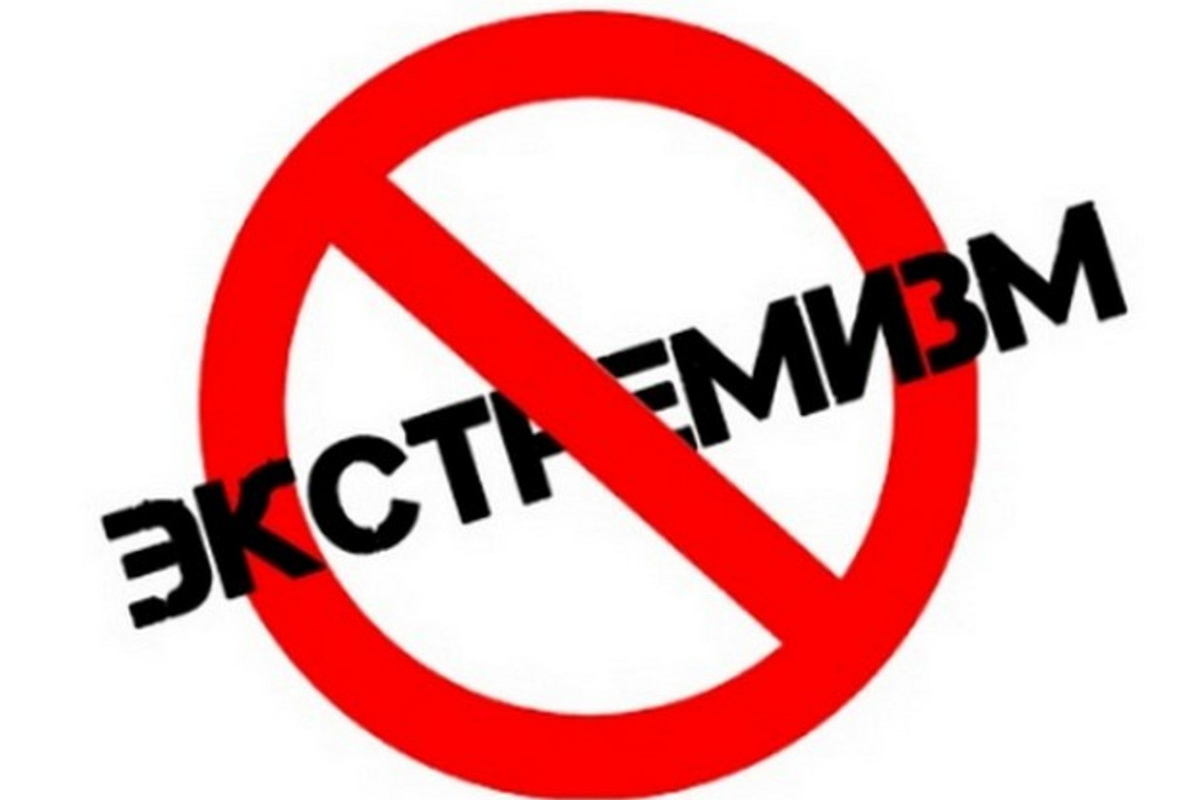 Экстремизм.