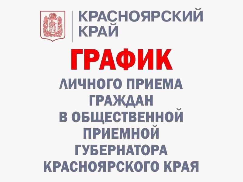 График личного приема граждан в общественной приемной Губернатора Красноярского края в г. Красноярске на II квартал 2025 года.