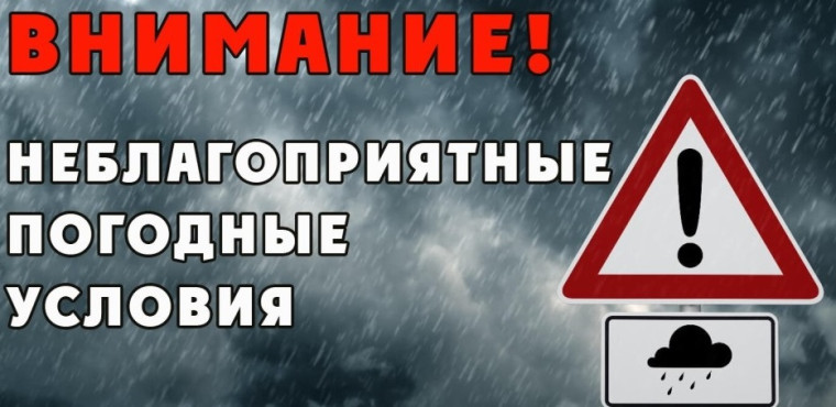 Внимание! Неблагоприятные погодные условия.. Внимание! Неблагоприятные погодные условия..