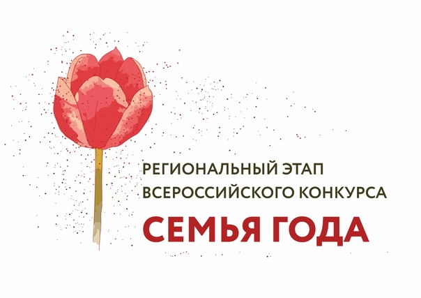 Региональный этап Всероссийского конкурса «Семья года».. Региональный этап Всероссийского конкурса «Семья года»..