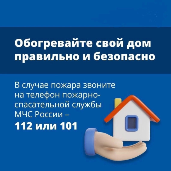 Обогревайте свой дом правильно и безопасно!. Обогревайте свой дом правильно и безопасно!.